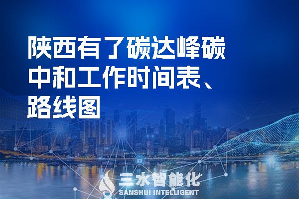 陜西有了碳達(dá)峰碳中和工作時(shí)間表、路線圖.jpg