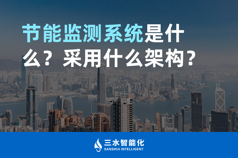 節(jié)能監(jiān)測(cè)系統(tǒng)是什么？采用什么架構(gòu)？