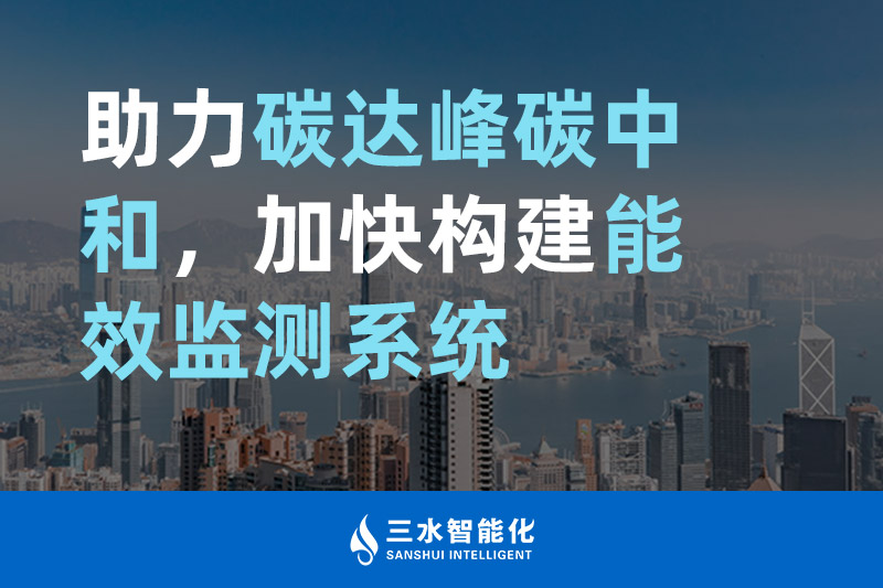 三水智能化助力碳達峰碳中和，加快構建能效監測系統