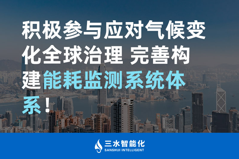 積極參與應對氣候變化全球治理 完善構建能耗監測體系！