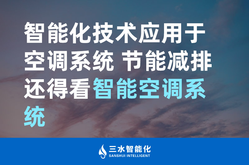 三水智能化智能化技術應用于空調系統 節能減排還得看智能空調系統