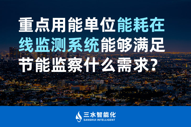 三水智能化重點(diǎn)用能單位能耗在線監(jiān)測系統(tǒng)能夠滿足節(jié)能監(jiān)察什么需求？