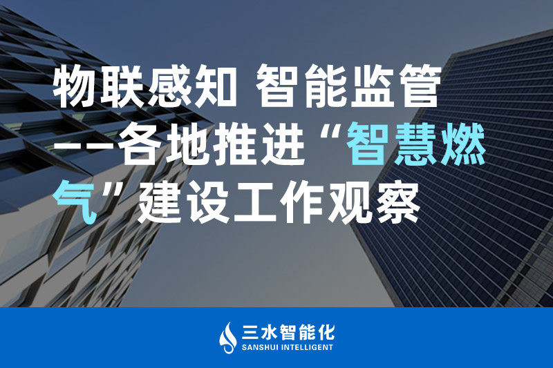 三水智能化物聯感知 智能監管——各地推進“智慧燃氣”建設工作觀察
