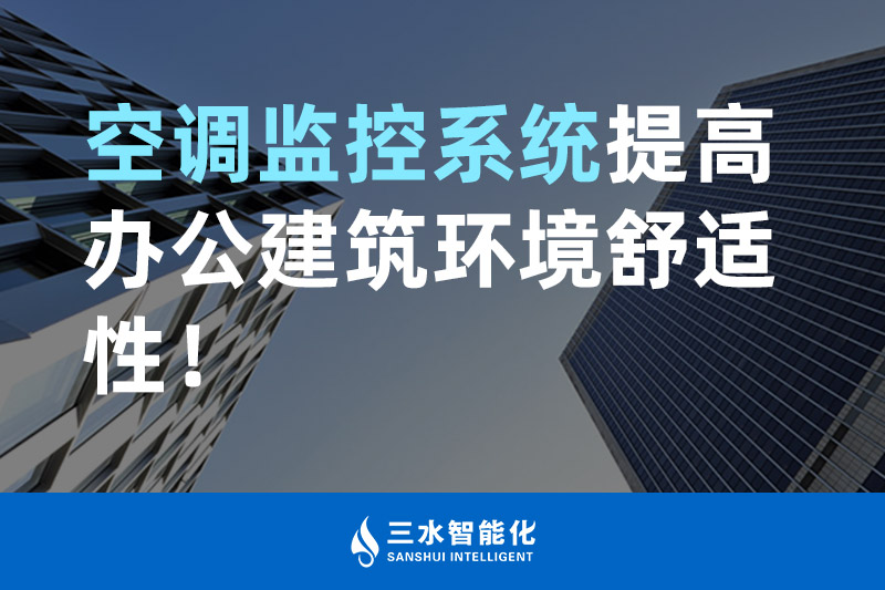 三水智能化空調監控系統提高辦公建筑環境舒適性！