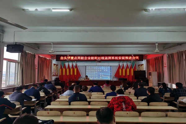 壽光臺頭鎮重點用能企業能耗在線監測系統安裝推進會議！