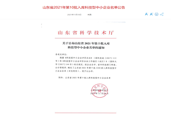 山東三水智能化工程有限公司喜入庫2021年科技型中小企業名單！
