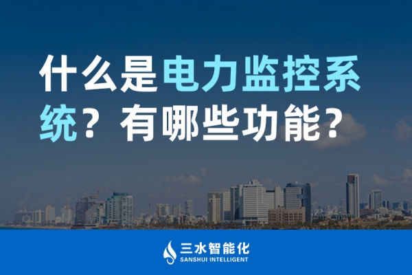 什么是電力監控系統？有哪些功能？