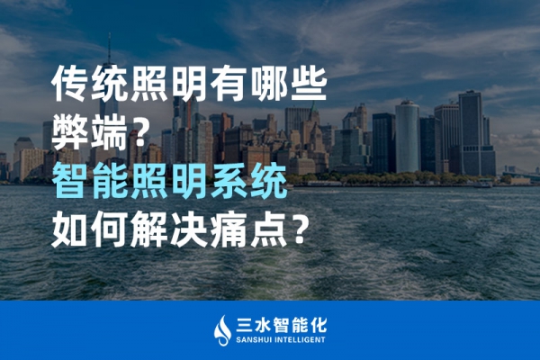 傳統(tǒng)照明有哪些弊端，智能照明系統(tǒng)如何解決痛點？
