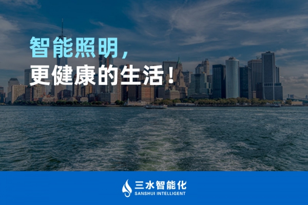 智能照明，更健康的生活！