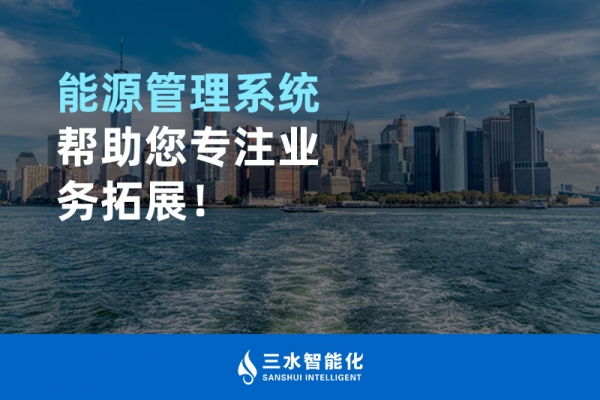 能源管理系統幫助您專注業務拓展！
