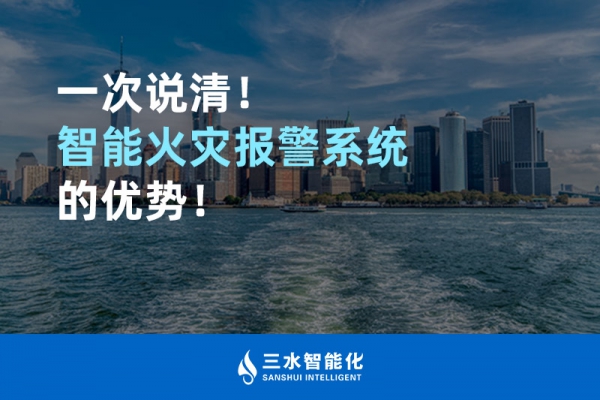 一次說(shuō)清！智能火災(zāi)報(bào)警系統(tǒng)的優(yōu)勢(shì)！