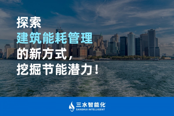 探索建筑能耗管理的新方式，挖掘節(jié)能潛力！