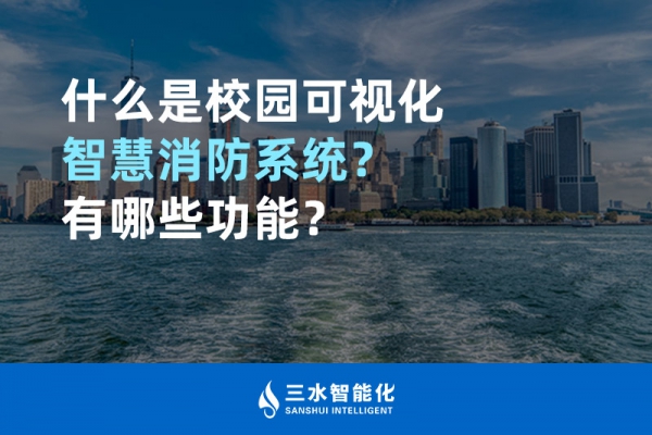 什么是校園可視化智慧消防系統(tǒng)？有哪些功能？
