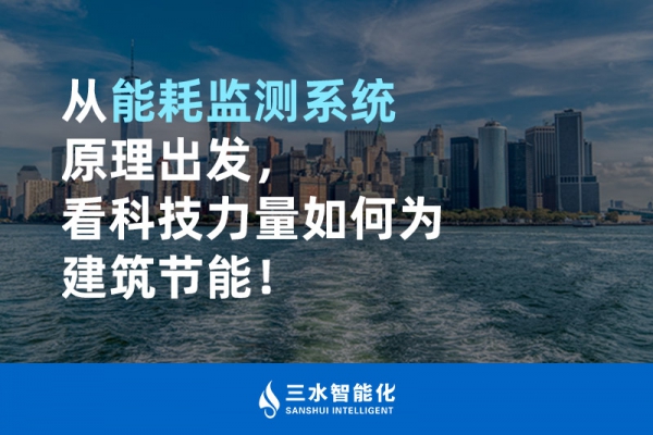 從能耗監測系統原理出發，看科技力量如何為建筑節能！