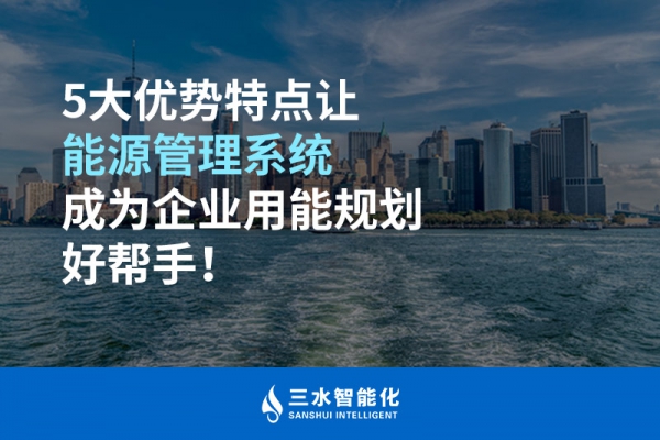 5大優勢特點讓能源管理系統成為企業用能規劃好幫手！