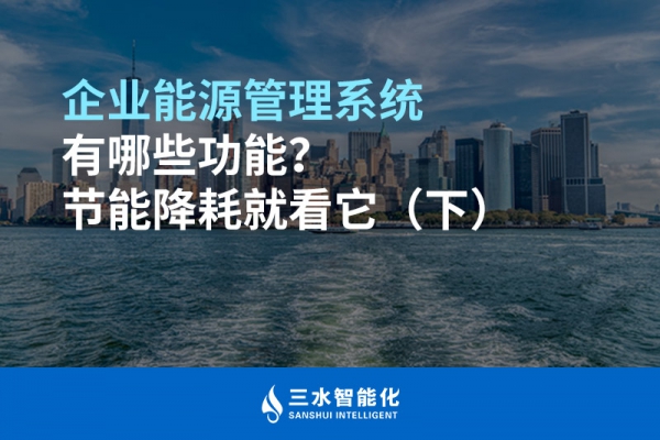 企業能源管理系統有哪些功能？節能降耗就看它（下）