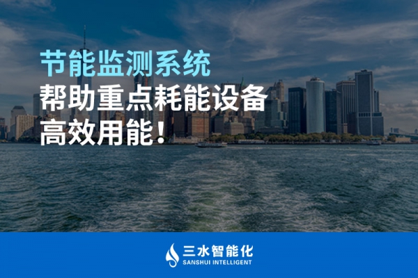 節能監測系統幫助重點耗能設備高效用能！