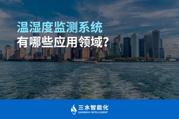 溫濕度監(jiān)測系統(tǒng)有哪些應用領域？