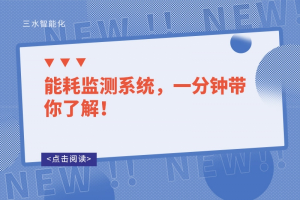 能耗監測系統，一分鐘帶你了解！