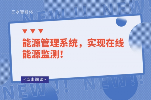 能源管理系統，實現在線能源監測！