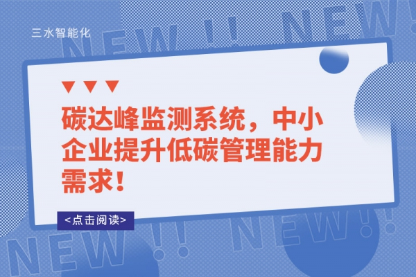 碳達(dá)峰監(jiān)測(cè)系統(tǒng)，中小企業(yè)提升低碳管理能力需求！