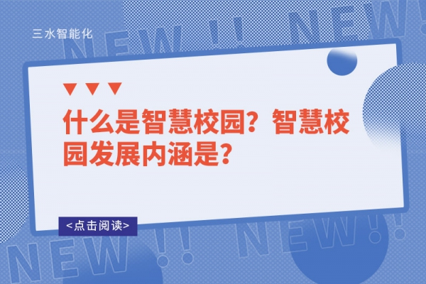 什么是智慧校園？智慧校園發(fā)展內(nèi)涵是？