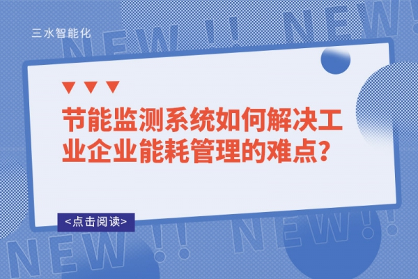 節能監測系統如何解決工業企業能耗管理的難點？