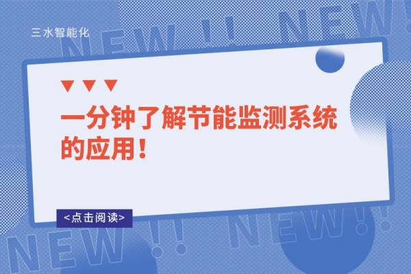 一分鐘了解節能監測系統的應用！