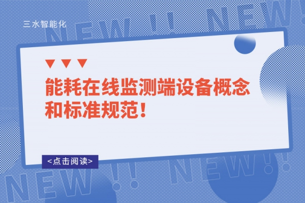 能耗在線監測端設備概念和標準規范！
