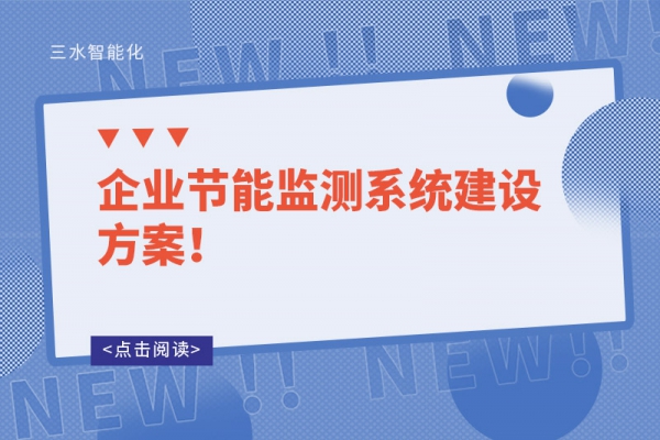 企業(yè)節(jié)能監(jiān)測系統(tǒng)建設(shè)方案!