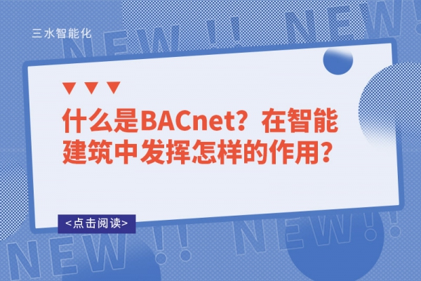 什么是BACnet？在智能建筑中發揮怎樣的作用？
