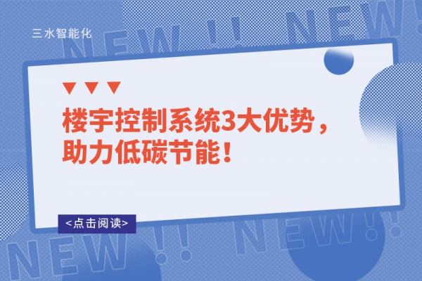 樓宇控制系統3大優勢，助力低碳節能！
