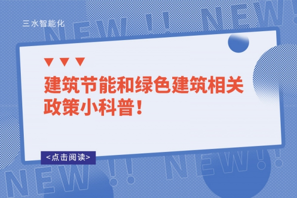 建筑節能和綠色建筑相關政策小科普！