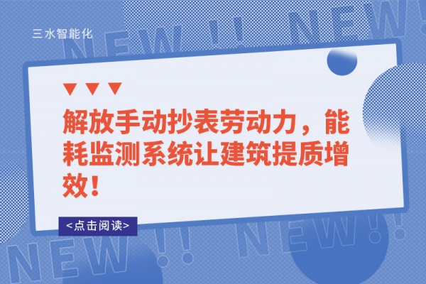 解放手動抄表勞動力，能耗監測系統讓建筑提質增效！