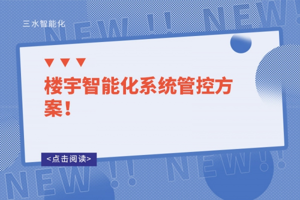 樓宇智能化系統(tǒng)管控方案！
