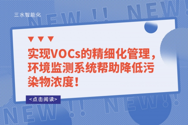 實現VOCs的精細化管理，環境監測系統幫助降低污染物濃度！