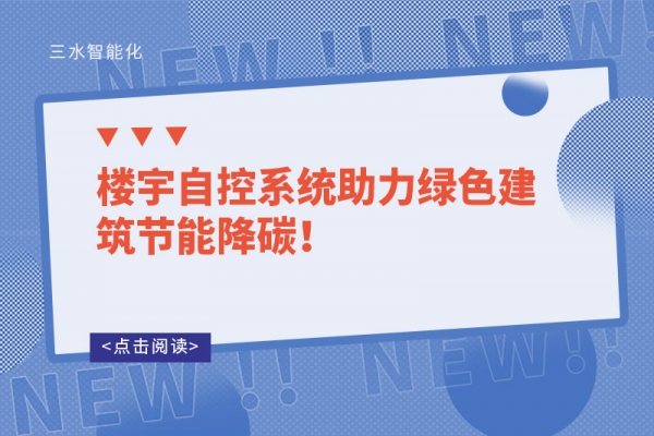 樓宇自控系統助力綠色建筑節能降碳！