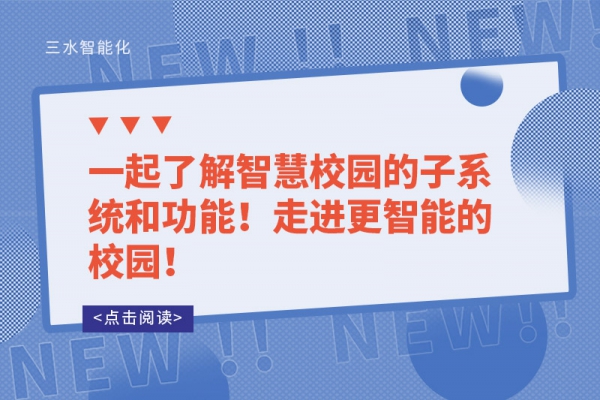 一起了解智慧校園的子系統(tǒng)和功能！走進更智能的校園！