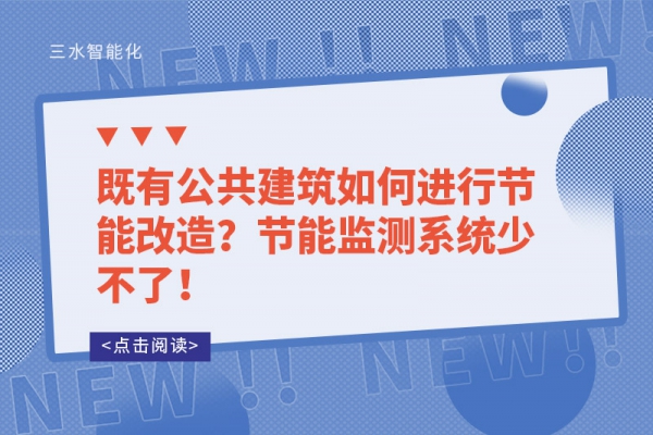 既有公共建筑如何進行節能改造？節能監測系統少不了！