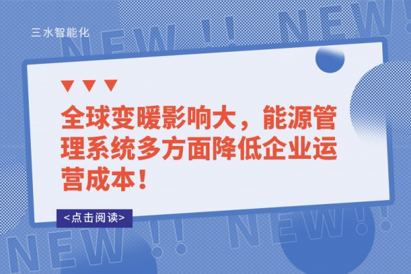 全球變暖影響大，能源管理系統(tǒng)多方面降低企業(yè)運(yùn)營(yíng)成本！