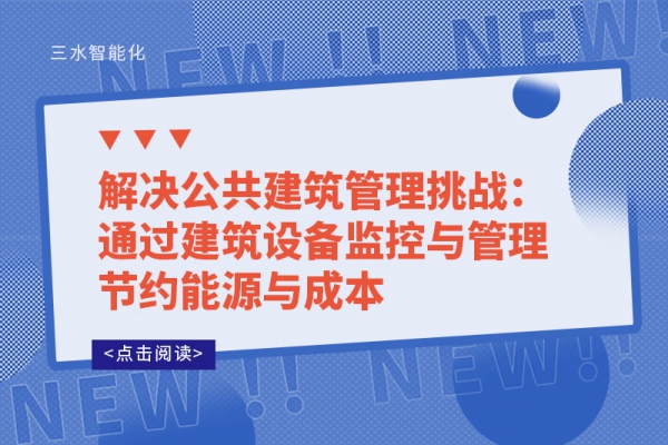 解決公共建筑管理挑戰：通過建筑設備監控與管理節約能源與成本