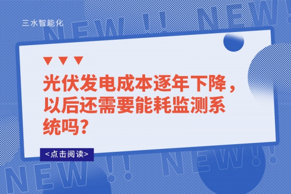 光伏發電成本逐年下降，以后還需要能耗監測系統嗎?
