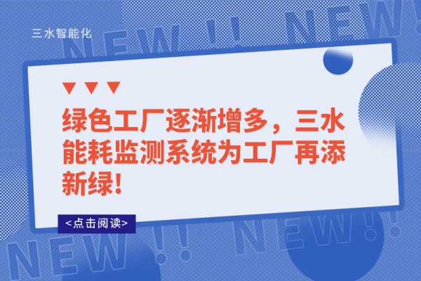 綠色工廠逐漸增多，三水能耗監測系統為工廠再添新綠!