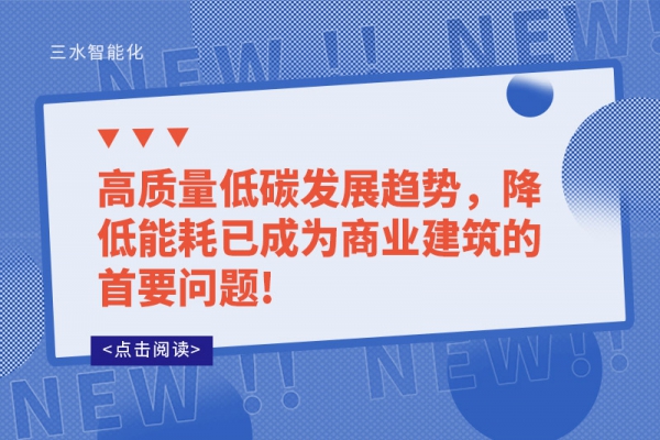 高質量低碳發展趨勢，降低能耗已成為商業建筑的首要問題!