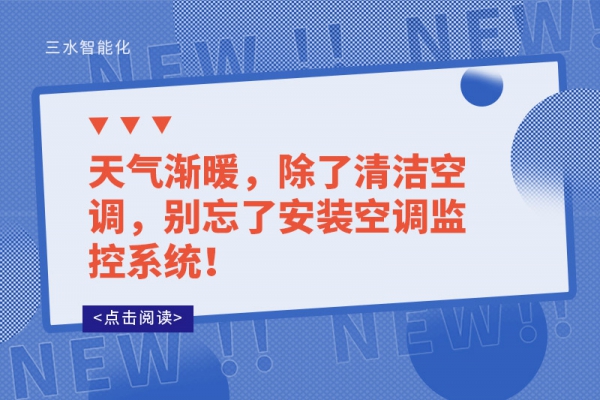 天氣漸暖，除了清潔空調，別忘了安裝空調監控系統！