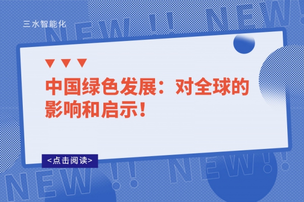 中國綠色發展：對全球的影響和啟示！