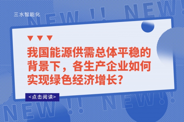 我國能源供需總體平穩(wěn)的背景下,各生產(chǎn)企業(yè)如何實現(xiàn)綠色經(jīng)濟增長?