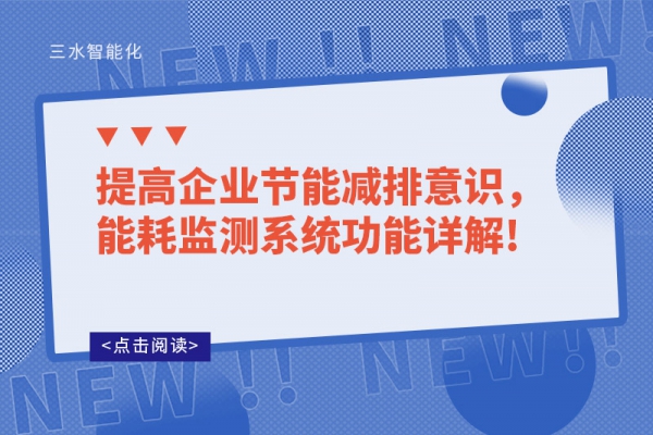提高企業節能減排意識，能耗監測系統功能詳解!