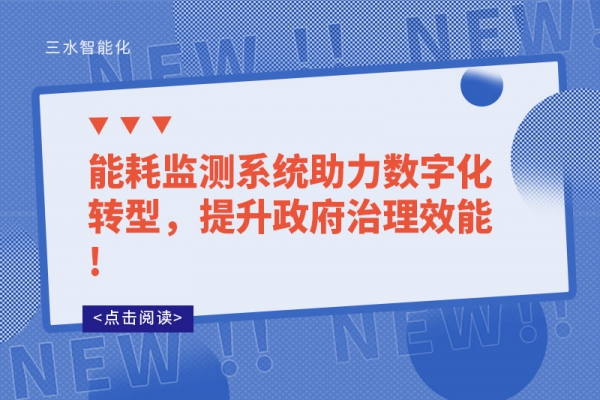 能耗監測系統助力數字化轉型，提升政府治理效能!