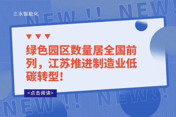 綠色園區(qū)數(shù)量居全國(guó)前列,江蘇推進(jìn)制造業(yè)低碳轉(zhuǎn)型!